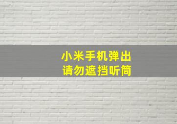 小米手机弹出 请勿遮挡听筒